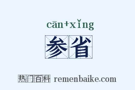 参省是什么意思的图片